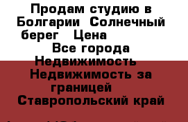 Продам студию в Болгарии, Солнечный берег › Цена ­ 20 000 - Все города Недвижимость » Недвижимость за границей   . Ставропольский край